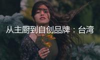從主廚到自創(chuàng)品牌：臺(tái)灣面包冠軍林育瑋北京再出發(fā)