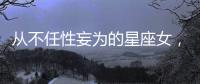 從不任性妄為的星座女，成熟懂事有分寸