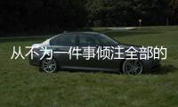 從不為一件事傾注全部的絕對理智星座