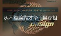 從不靠臉靠才華！吳彥祖一個月考三張證書圓夢