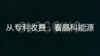 從專利收費，看晶科能源的技術影響力