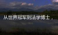 從世界冠軍到法學博士，獨臂女將扶婷用奮斗書寫多維人生