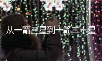 從一箭三星到一箭二十星 揭秘長二丙火箭新“帽子”