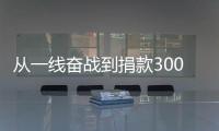 從一線奮戰(zhàn)到捐款3000萬元，華為被迫發(fā)消息，挑撥離間的人請(qǐng)閉嘴