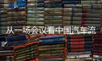 從一場會議看中國汽車流通行業的變與不變
