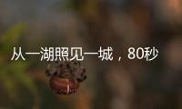 從一湖照見一城，80秒快閃看鷺島蝶變