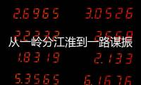 從一嶺分江淮到一路謀振興_