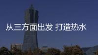 從三方面出發 打造熱水器品牌魅力