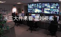 從三大件來看 星越要成為國產轎跑SUV標桿