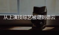 從上演技綜藝被嘲到德云社綜藝扛把子，郭麒麟到底怎么逆襲的？