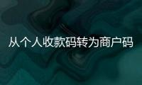 從個人收款碼轉為商戶碼，街邊小販怎么辦？