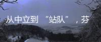 從中立到 “站隊(duì)”，芬蘭加入北約背后的傷痕史丨智庫視點(diǎn)