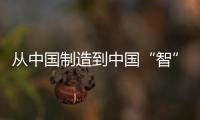 從中國制造到中國“智”造,惠萬家瓷磚從三大維度探索工程產(chǎn)業(yè)新方向