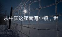 從中國這座南海小鎮(zhèn)，世界獲得了一個稀缺品