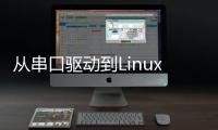 從串口驅動到Linux驅動模型