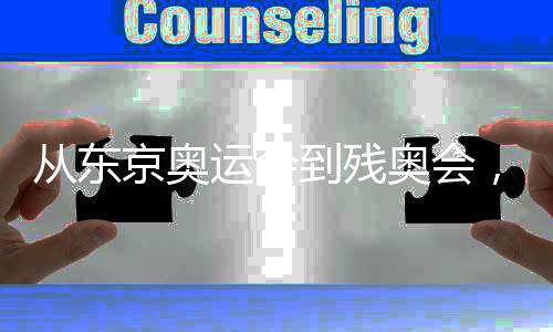 從東京奧運會到殘奧會，他們總是讓人心潮澎湃！
