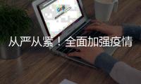 從嚴(yán)從緊！全面加強疫情防控！海寧人速看！