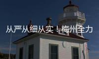 從嚴從細從實！梅州全力以赴做好臺風“杜蘇芮”防御工作