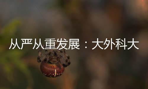 從嚴從重發展：大外科大急救