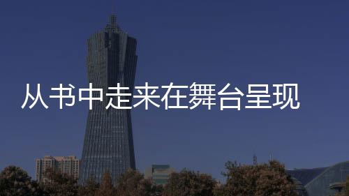 從書中走來在舞臺呈現 第八屆湖北文學獎頒獎典禮舉行