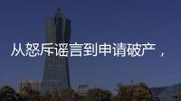 從怒斥謠言到申請破產，這家航運巨頭只用了不到三個月時間!