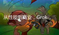 從性能到商業(yè)，Grok3、GPT