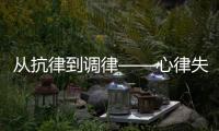 從抗律到調律——心律失常藥物治療新策略