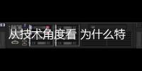 從技術角度看 為什么特斯拉是電動汽車首選