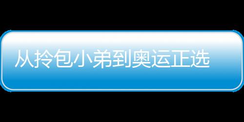 從拎包小弟到奧運正選 分量最重的男三號叫馬龍