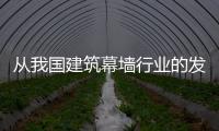 從我國建筑幕墻行業的發展看未來,行業資訊