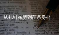 從扎針減肥到苗條身材，我用這個方法告別贅肉！