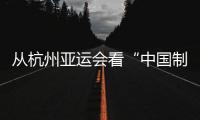 從杭州亞運會看“中國制造”大作為