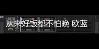 從來好飯都不怕晚 歐藍德對比科雷傲