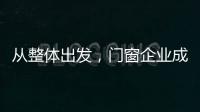 從整體出發，門窗企業成本控制決定企業生死存亡