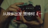 從故鄉(xiāng)出發(fā) 賈樟柯《一直游到海水變藍(lán)》太原放映