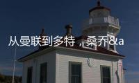 從曼聯(lián)到多特，桑喬&薩比策攜手闖歐冠決賽