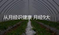 從月經(jīng)識健康 月經(jīng)9大異常說明身體有問題