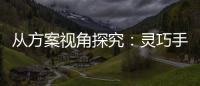 從方案視角探究：靈巧手所需的電機驅動與傳感技術