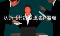 從新《節(jié)約能源法》看玻璃行業(yè)發(fā)展,行業(yè)資訊