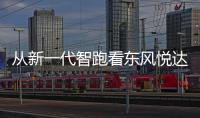 從新一代智跑看東風悅達起亞的新打法