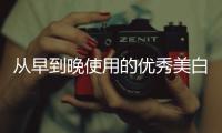 從早到晚使用的優(yōu)秀美白保養(yǎng)品哪個牌子