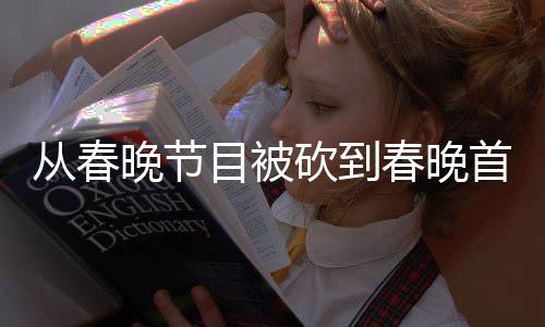從春晚節(jié)目被砍到春晚首位演員女主持，佟麗婭這是經(jīng)歷了啥？
