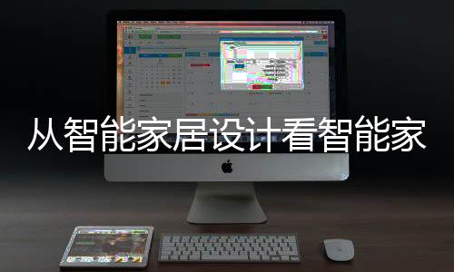 從智能家居設計看智能家居
