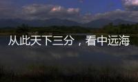 從此天下三分，看中遠海運收購東方海外