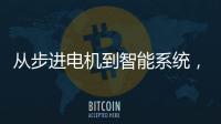 從步進電機到智能系統，編碼器究竟如何選擇？
