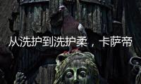 從洗護(hù)到洗護(hù)柔，卡薩帝為用戶開(kāi)啟全新時(shí)代