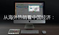 從海外熱銷看中國經(jīng)濟(jì)：新能源強(qiáng)勢增長，激光機(jī)械破壟斷