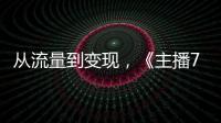 從流量到變現，《主播7日創造營》賦能創業夢