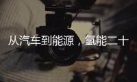 從汽車到能源，氫能二十年重回風口