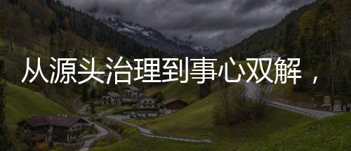 從源頭治理到事心雙解，宿州心理服務“落地”學校和社區